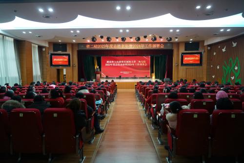 湖南省人民政府直属机关第二幼儿院召开2023年度总结表彰暨2024年工作部署会议