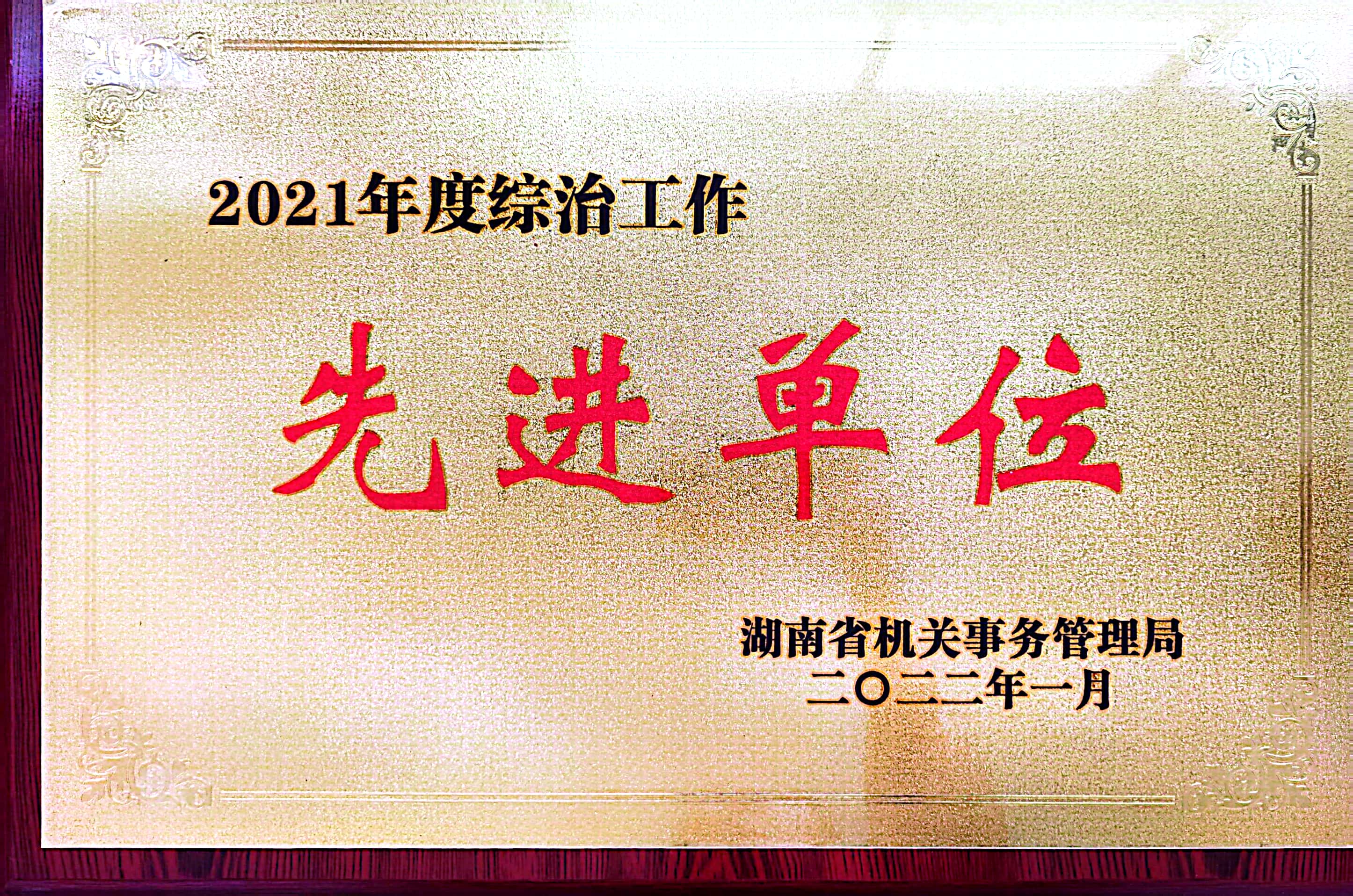 湖南省机关事务管理局2021年度综治工作先进单位