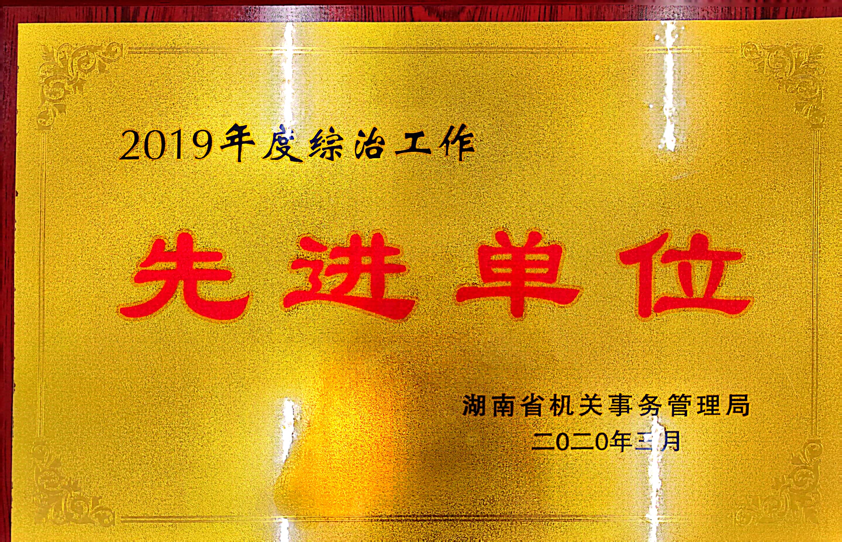 湖南省机关事务管理局2019年度综治工作先进单位