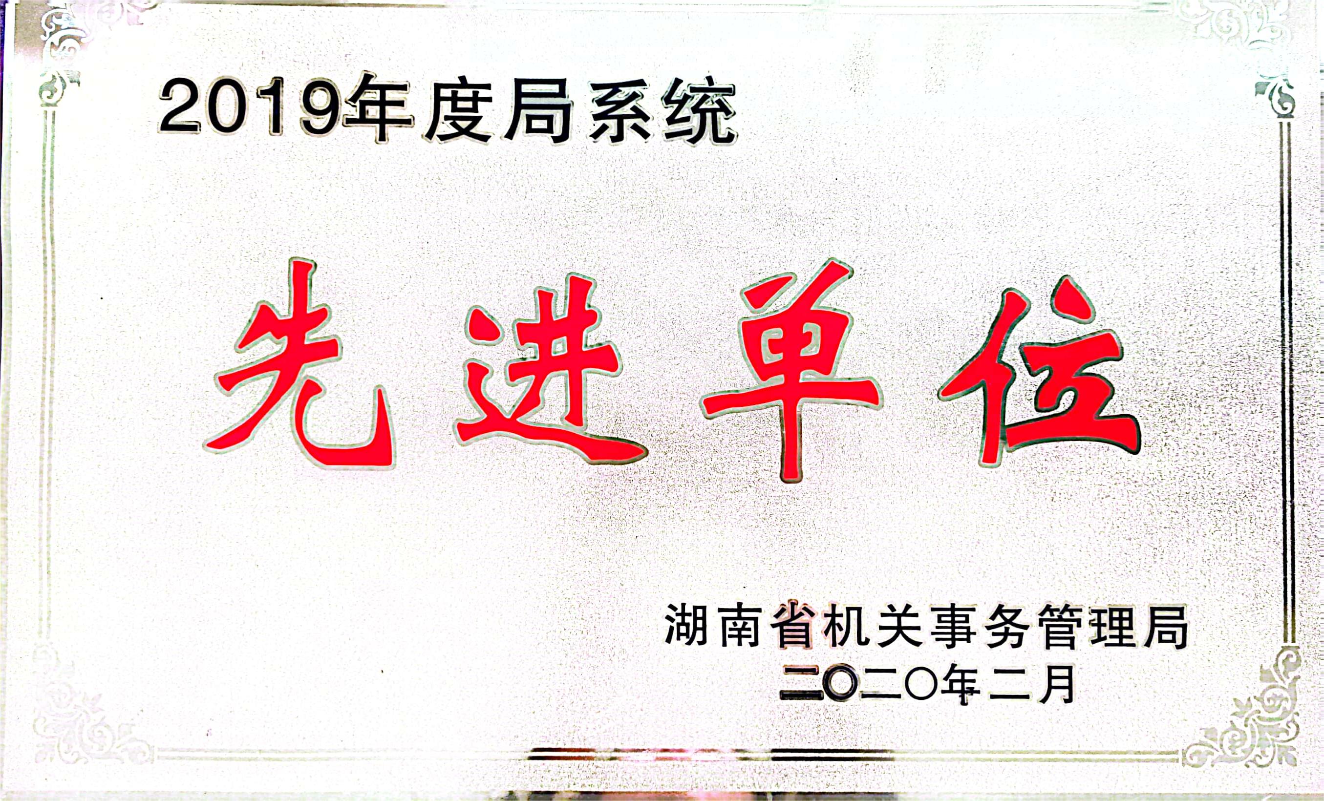 2019年度湖南省机关事务管理局系统先进单位