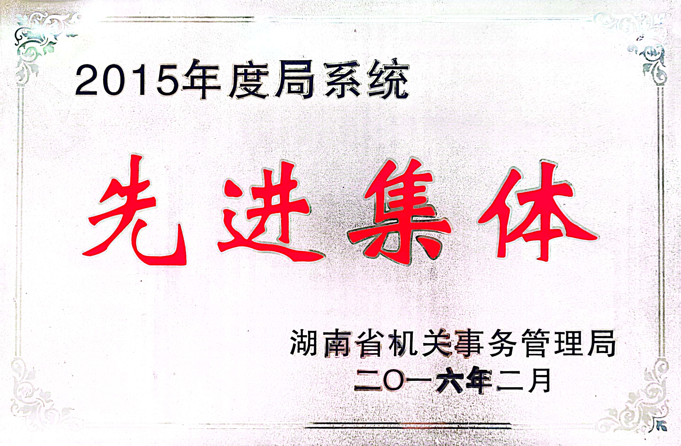 2015年度湖南省机关事务管理局系统先进集体