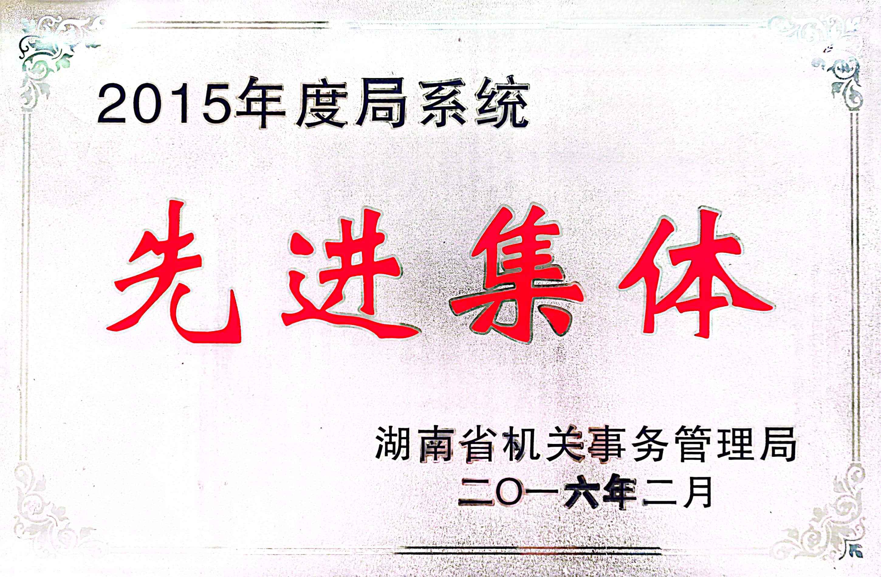 2015年度湖南省机关事务管理局系统先进集体
