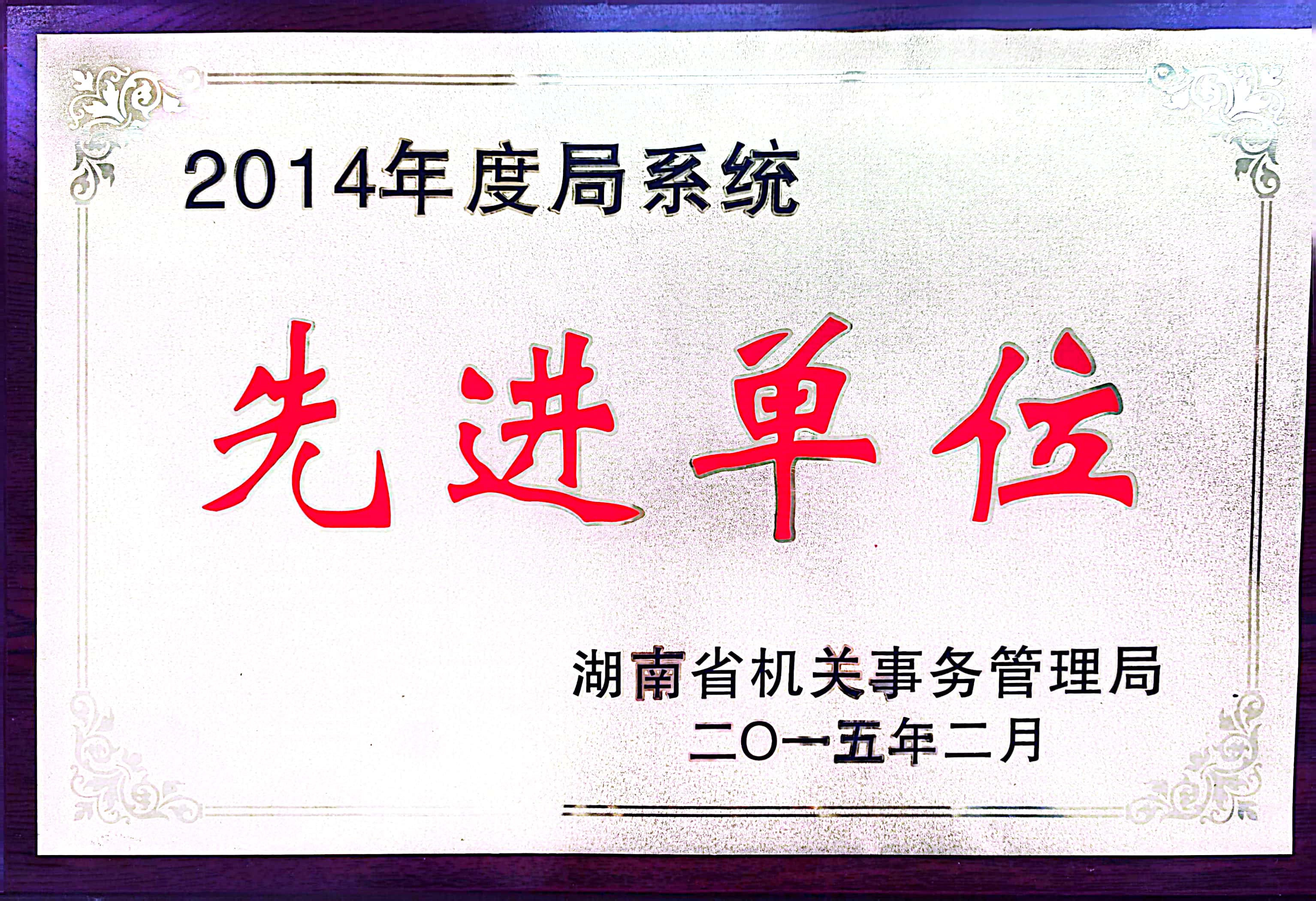 2014年度湖南省机关事务管理局系统先进单位