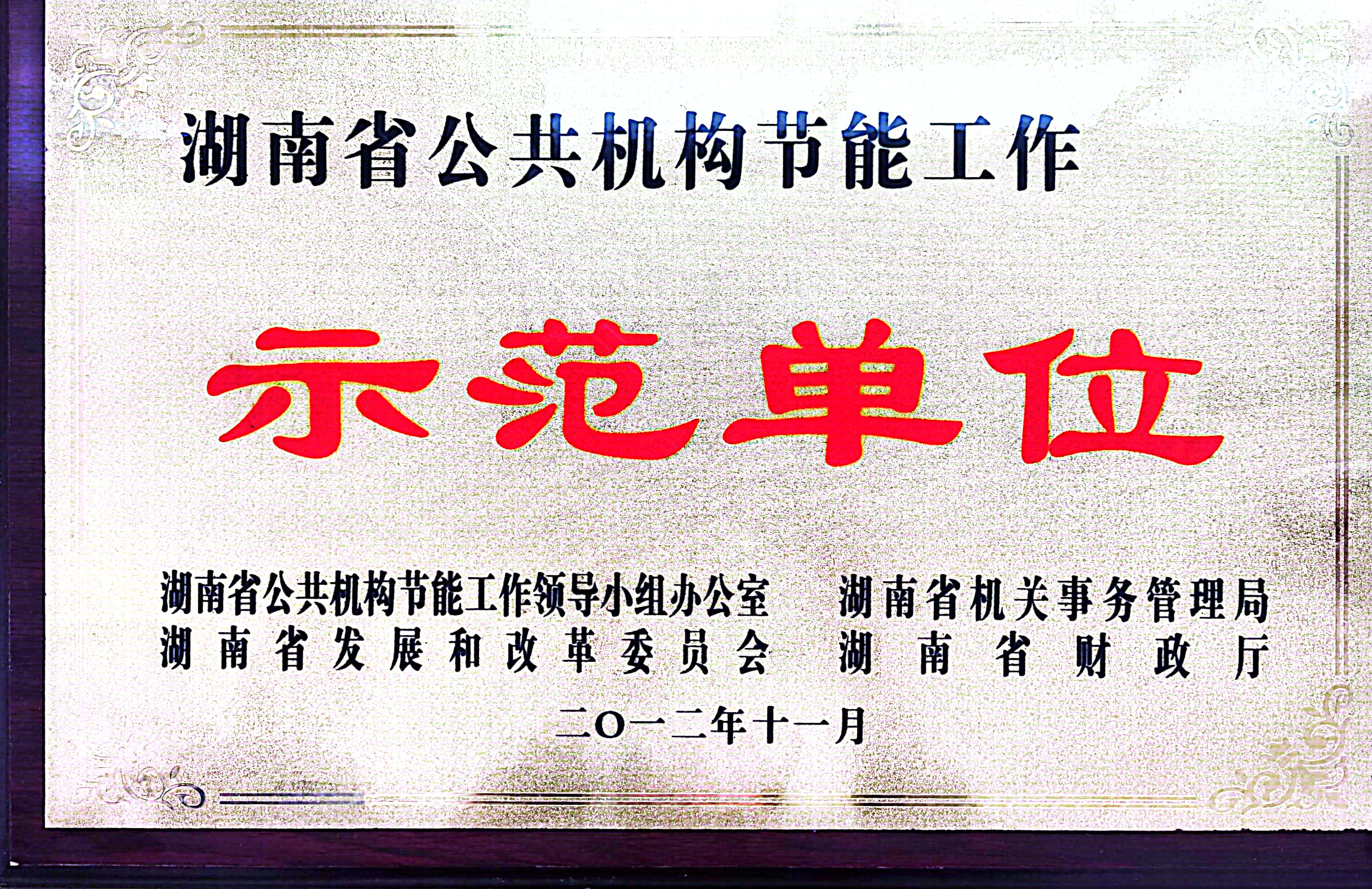 湖南省公共机构节能工作示范单位