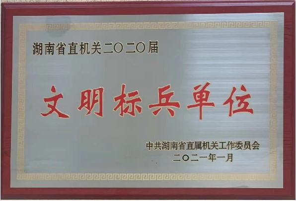 湖南省直机关2020届文明标兵单位